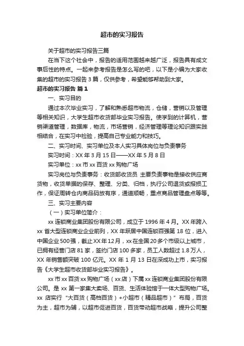 关于超市的实习报告三篇