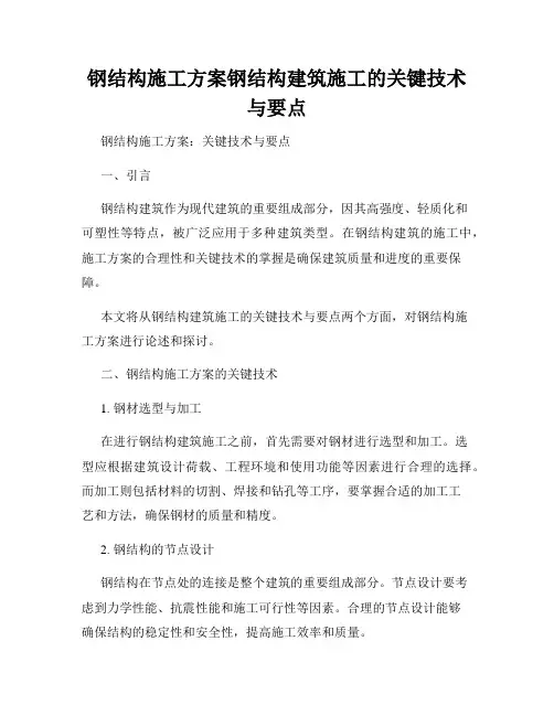 钢结构施工方案钢结构建筑施工的关键技术与要点