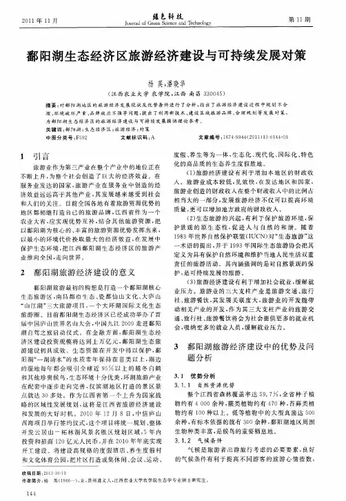 鄱阳湖生态经济区旅游经济建设与可持续发展对策