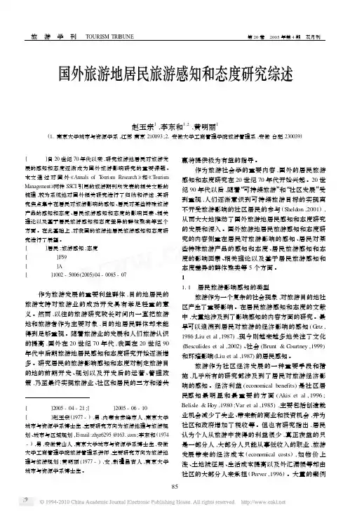 国外旅游地居民旅游感知和态度研究综述