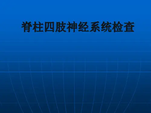 脊柱四肢神经系统检查-精品医学课件