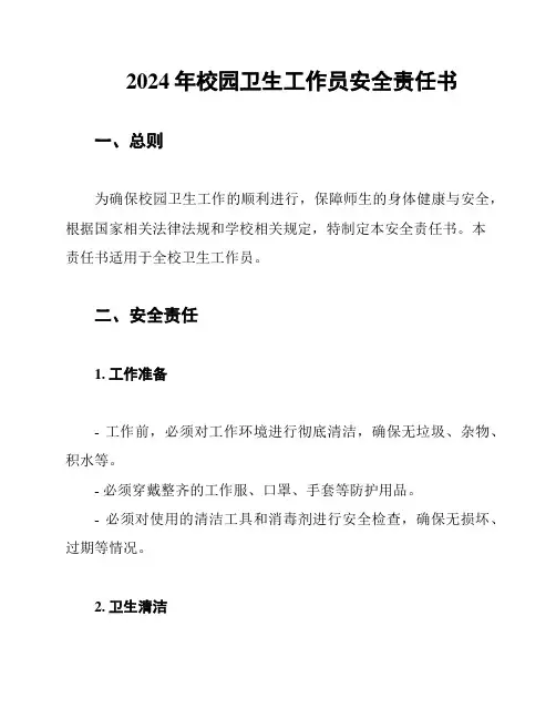 2024年校园卫生工作员安全责任书