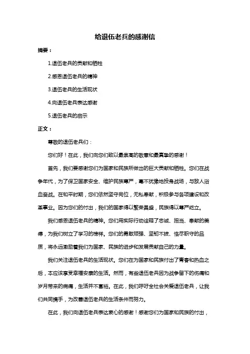给退伍老兵的感谢信