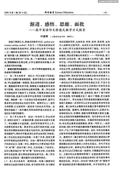 渐进、感悟、思维、面批——高中英语作文渗透式教学方式探索