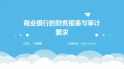 商业银行的财务报表与审计要求
