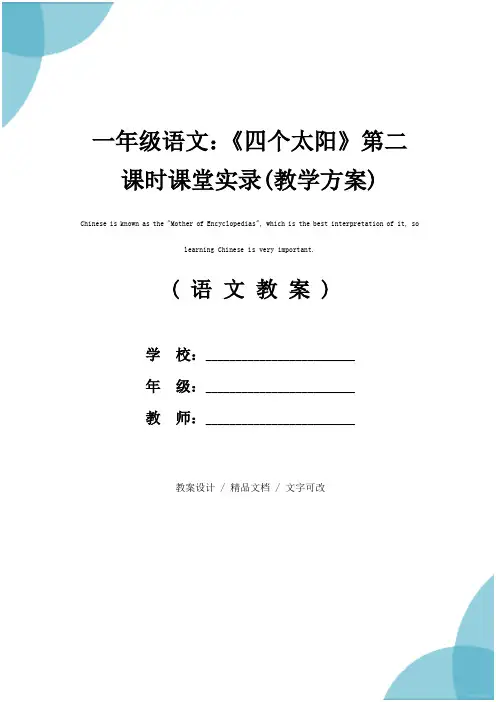 一年级语文：《四个太阳》第二课时课堂实录(教学方案)