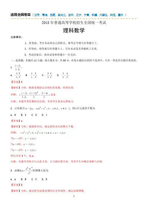 2018年高考真题理科数学全国卷II含解析