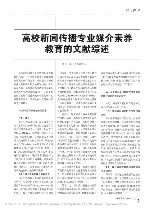 高校新闻传播专业媒介素养教育的文献综述