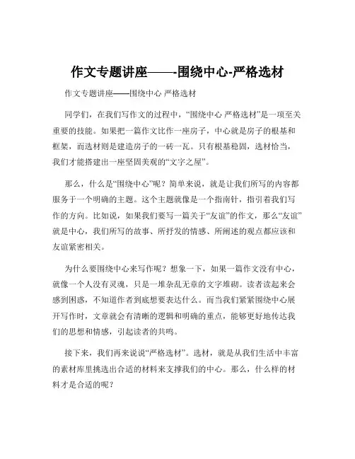 作文专题讲座——-围绕中心-严格选材