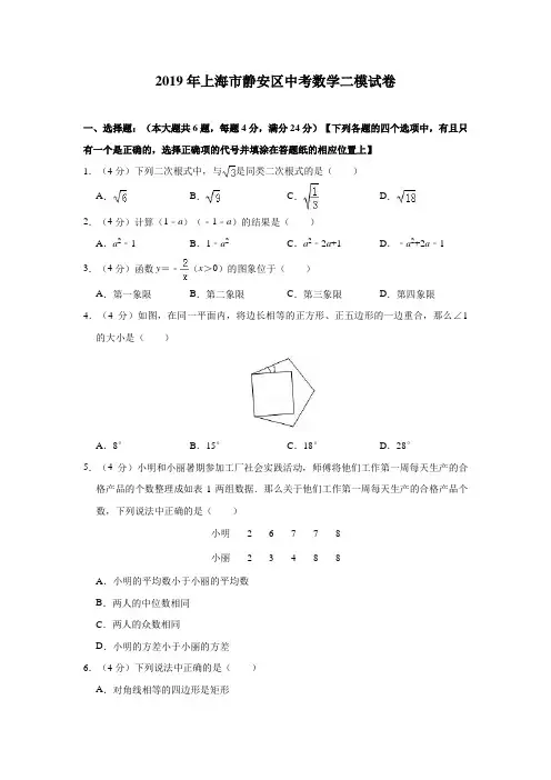 上海市静安区2019年中考数学二模试卷(含解析)