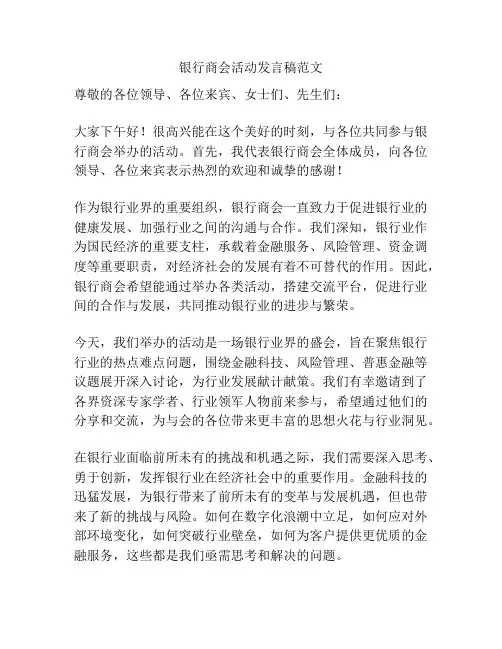 银行商会活动发言稿范文