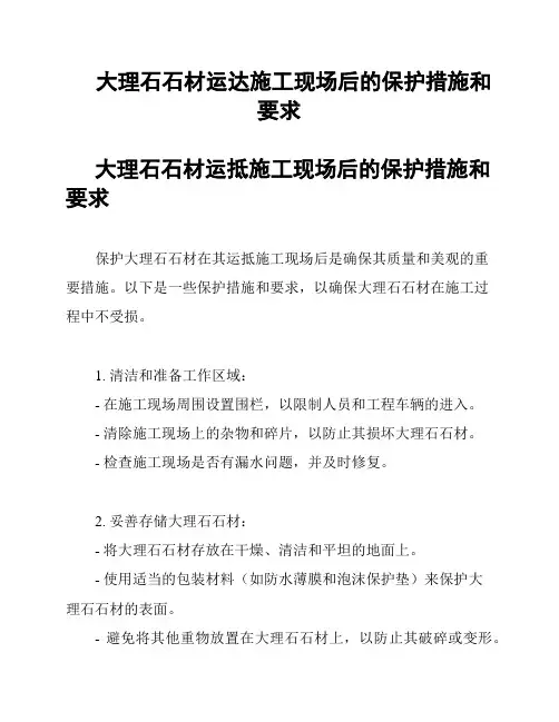 大理石石材运达施工现场后的保护措施和要求