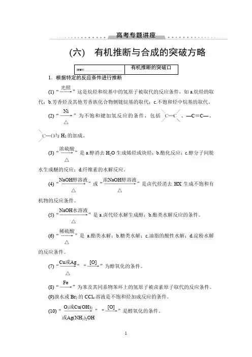 高三化学苏教版复习讲义第2部分 选修 有机化学基础 高考专题讲座6 有机推断与合成的突破方略