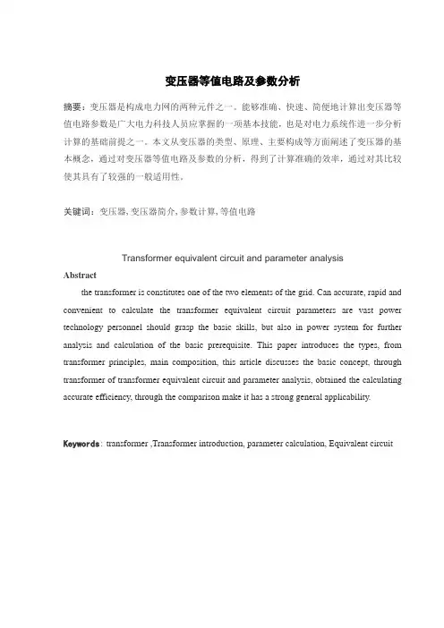 变压器等值电路及参数分析