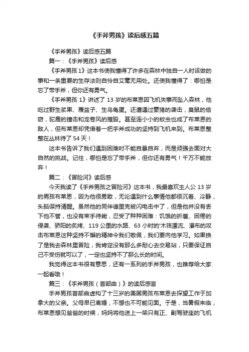 《手斧男孩》读后感五篇