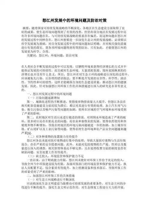 怒江州发展中的环境问题及防治对策