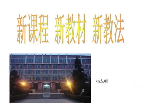 新课标 新教材 新教法