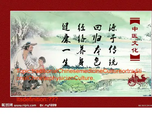 中医文化(英语)[优质ppt]