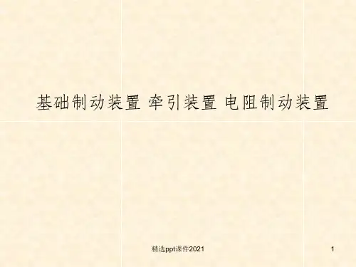 基础制动装置PPT课件