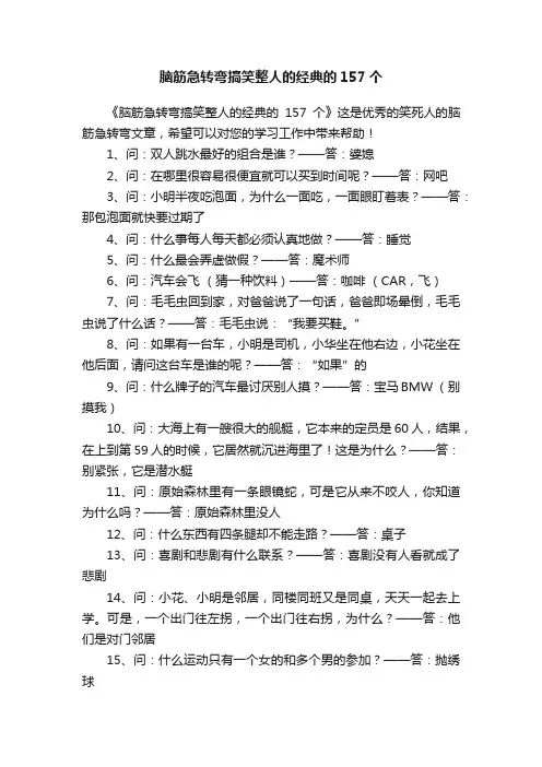 脑筋急转弯搞笑整人的经典的157个