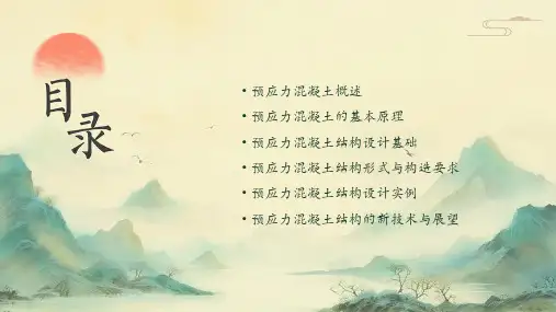 预应力混凝土结构设计原理PPT