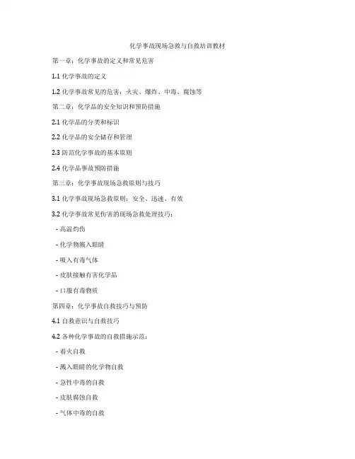 化学事故现场急救与自救培训教材