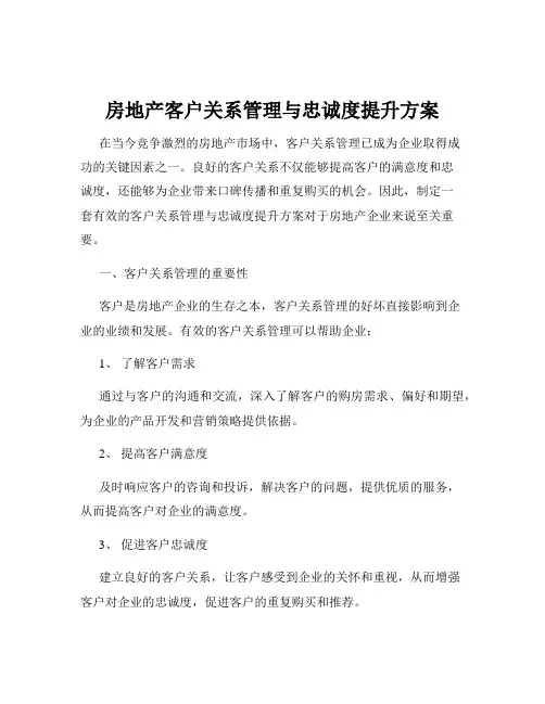 房地产客户关系管理与忠诚度提升方案