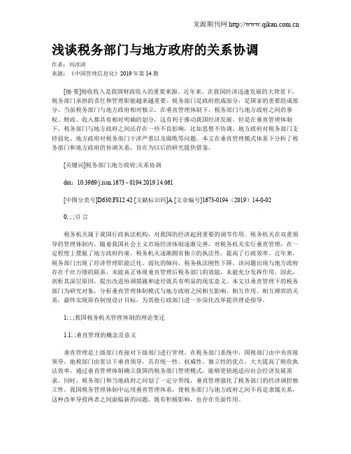 浅谈税务部门与地方政府的关系协调