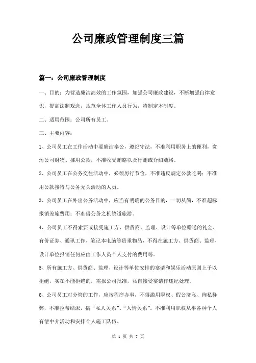 公司廉政管理制度三篇