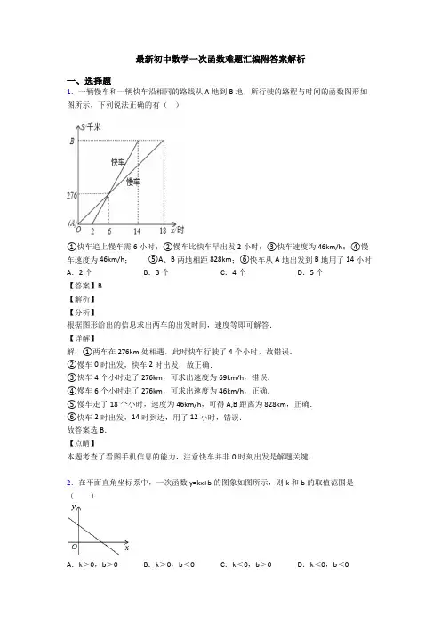 最新初中数学一次函数难题汇编附答案解析