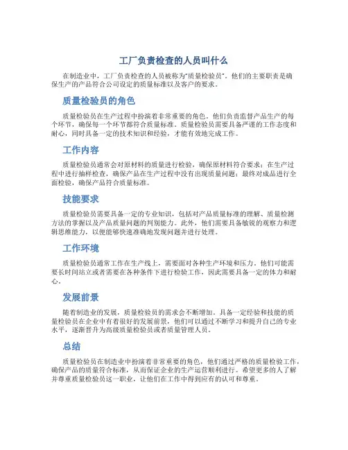 工厂负责检查的人员叫什么