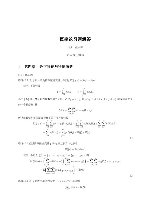 概率论习题及解答-第四章特征函数
