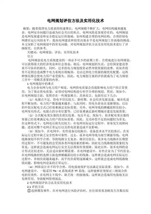 电网规划评估方法及实用化技术