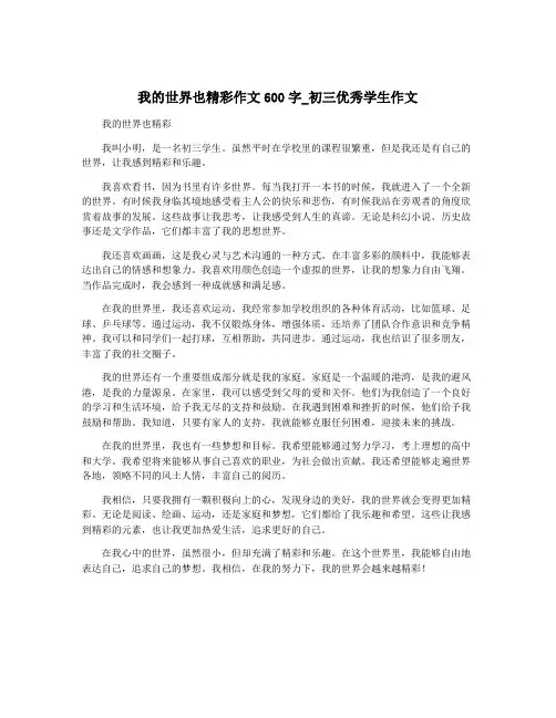 我的世界也精彩作文600字_初三优秀学生作文 2