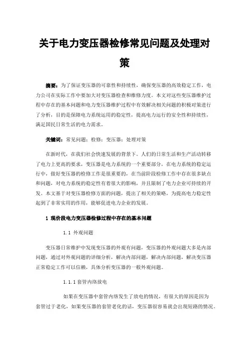 关于电力变压器检修常见问题及处理对策