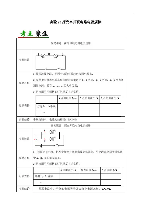 中考物理必考实验精解精练专题实验23探究串并联电路电流规律含解析