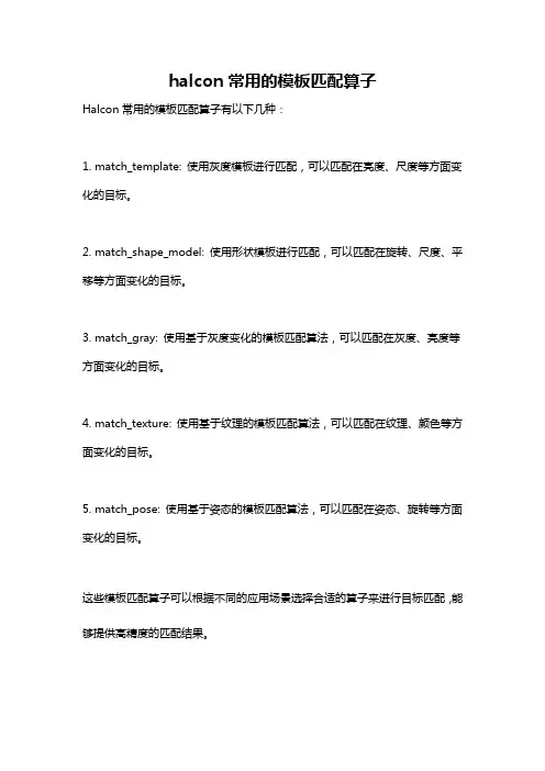 halcon常用的模板匹配算子