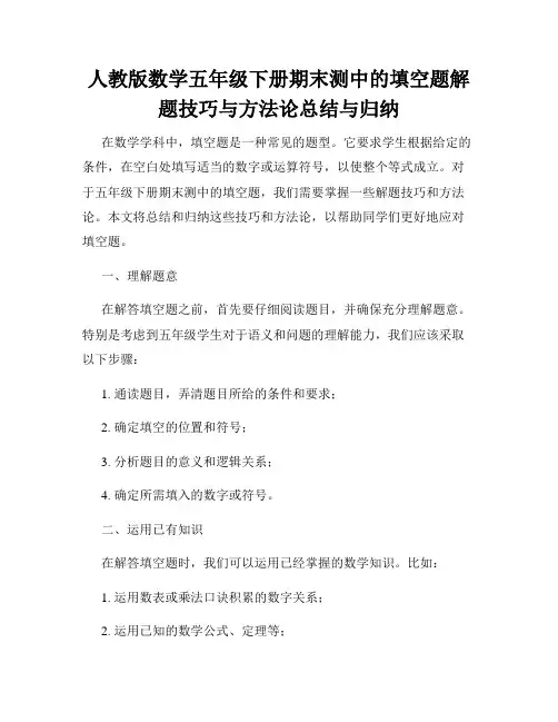 人教版数学五年级下册期末测中的填空题解题技巧与方法论总结与归纳