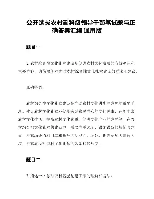 公开选拔农村副科级领导干部笔试题与正确答案汇编 通用版