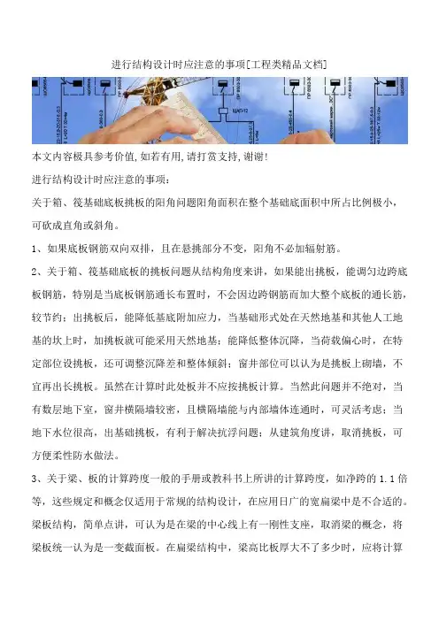 进行结构设计时应注意的事项[工程类精品文档]