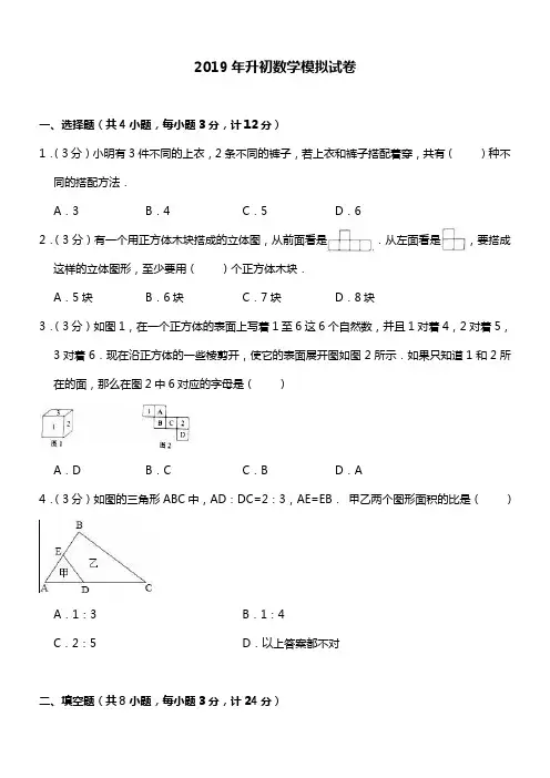 2019年小升初数学模拟试卷  人教新课标(2014秋)(含解析)