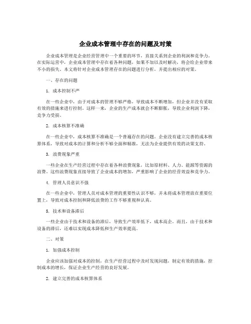 企业成本管理中存在的问题及对策
