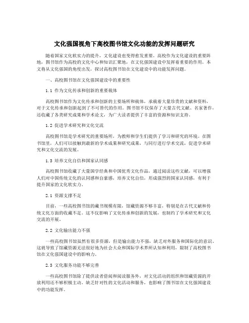 文化强国视角下高校图书馆文化功能的发挥问题研究