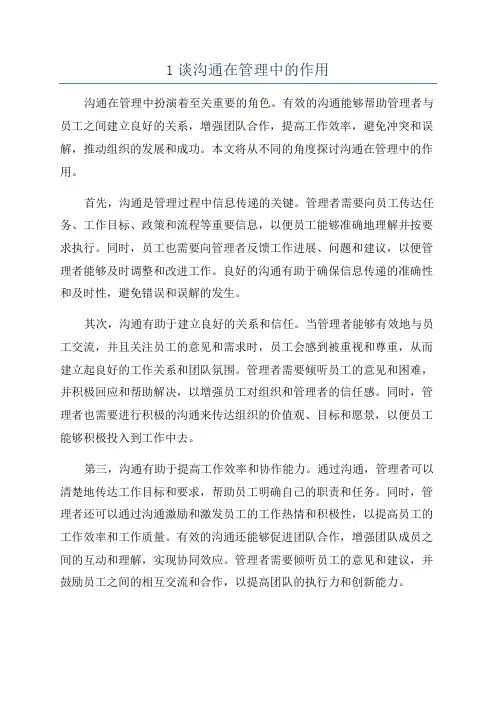 1谈沟通在管理中的作用