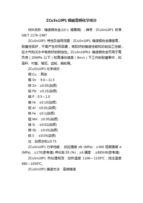 ZCuSn10P1锡磷青铜化学成分