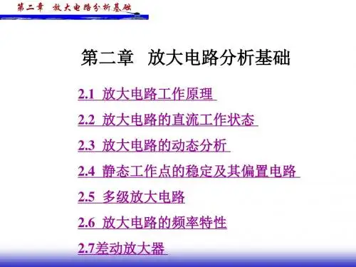 第二章   放大电路分析基础