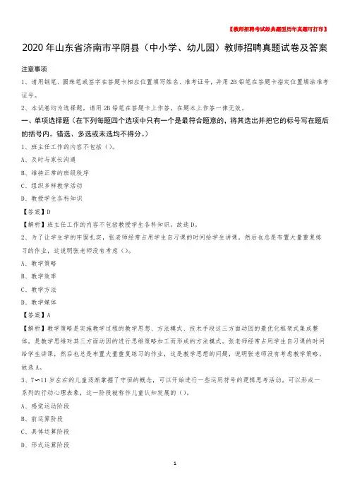 2020年山东省济南市平阴县(中小学、幼儿园)教师招聘真题试卷及答案