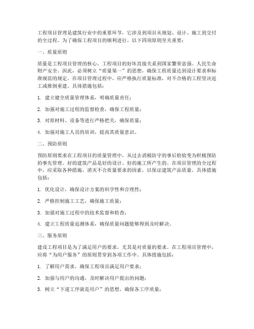 工程项目管理四原则