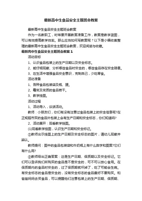 最新高中生食品安全主题班会教案