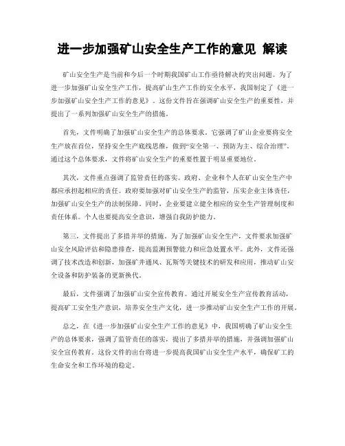 进一步加强矿山安全生产工作的意见 解读